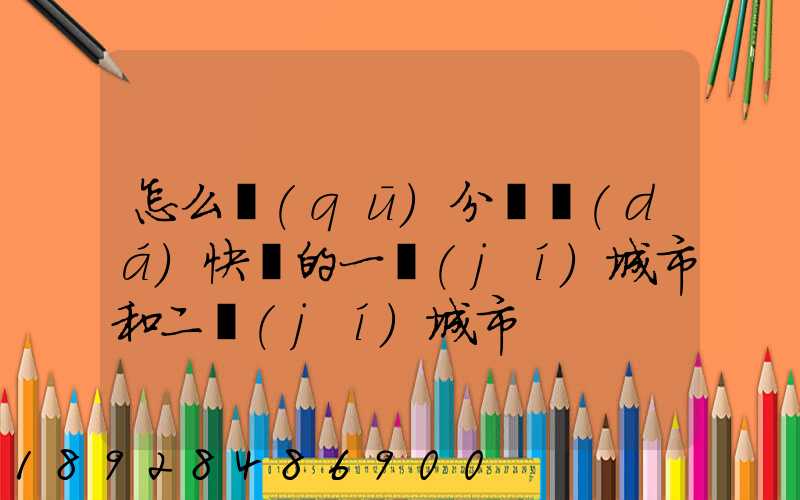 怎么區(qū)分韻達(dá)快遞的一級(jí)城市和二級(jí)城市