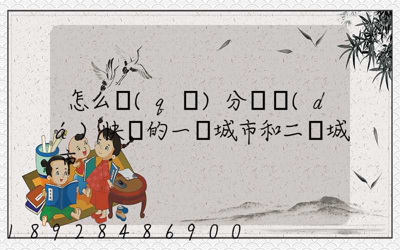 怎么區(qū)分韻達(dá)快遞的一級城市和二級城市