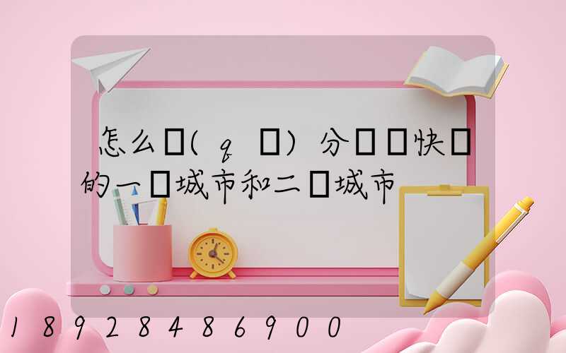 怎么區(qū)分韻達快遞的一級城市和二級城市