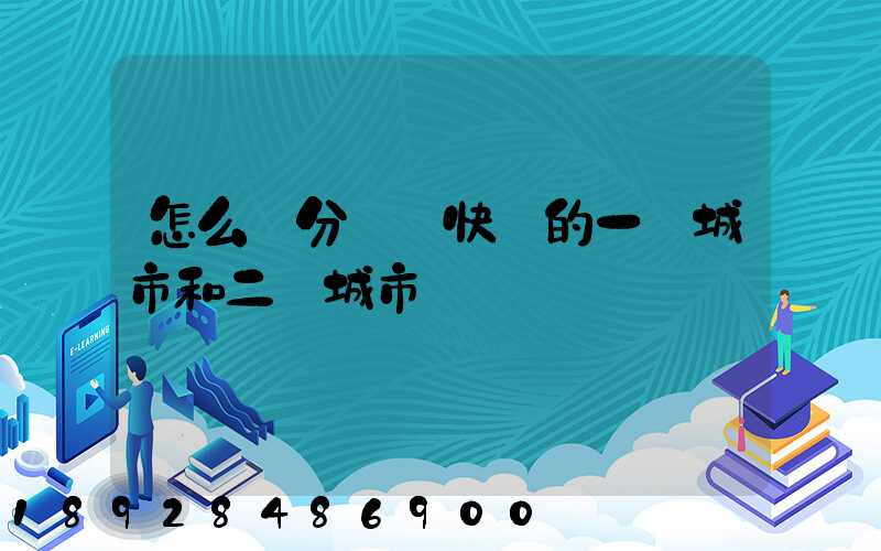 怎么區分韻達快遞的一級城市和二級城市