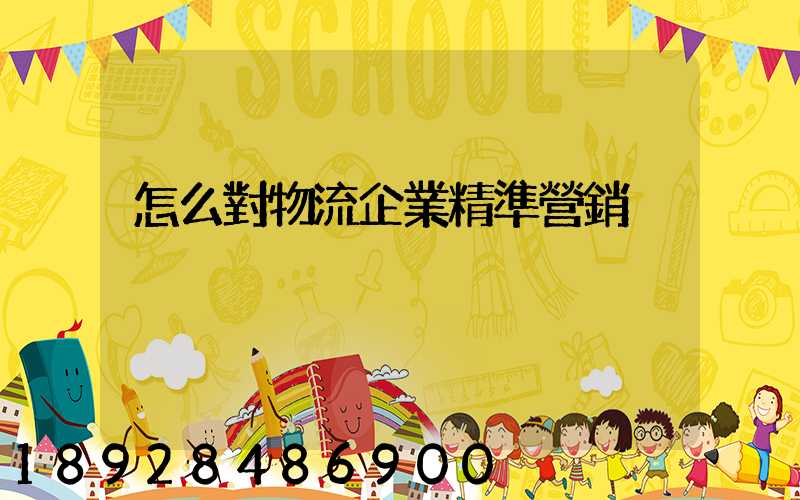 怎么對物流企業精準營銷