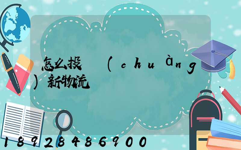 怎么投訴創(chuàng)新物流