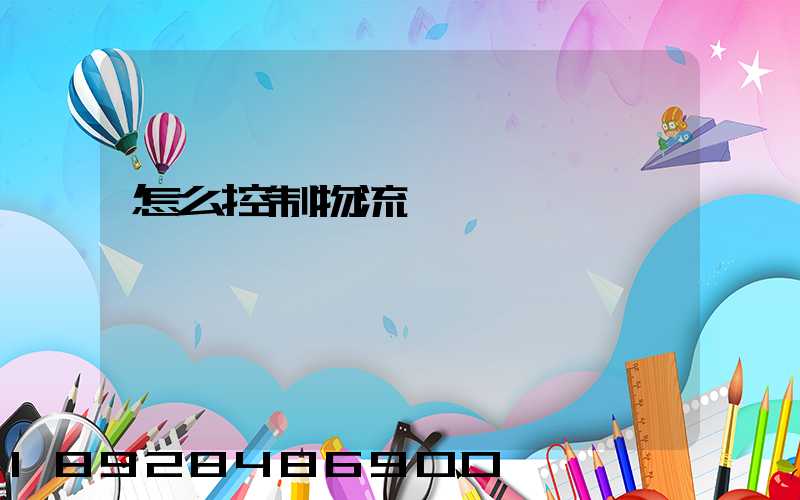 怎么控制物流運輸