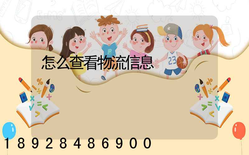 怎么查看物流信息