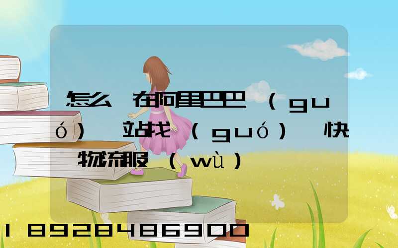 怎么樣在阿里巴巴國(guó)際站找國(guó)際快遞物流服務(wù)