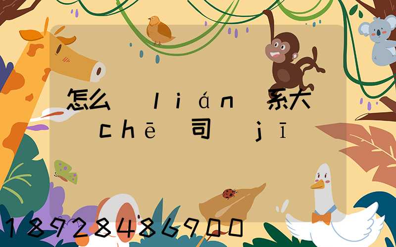 怎么聯(lián)系大貨車(chē)司機(jī)