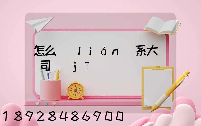怎么聯(lián)系大貨車司機(jī)