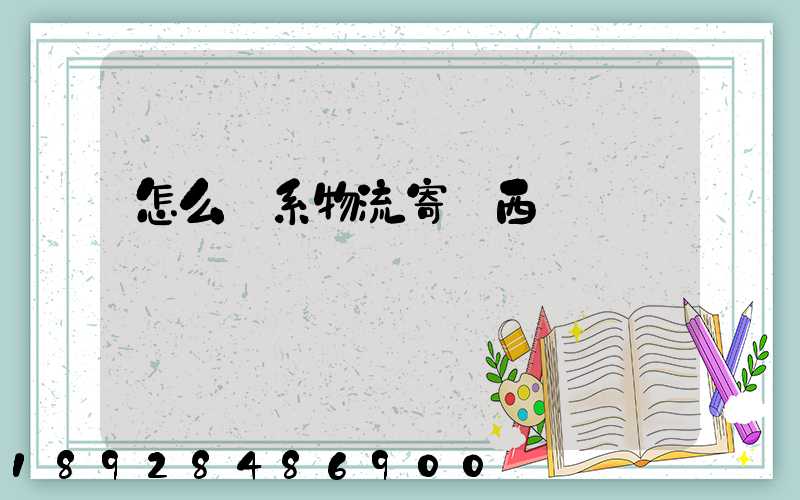 怎么聯系物流寄東西