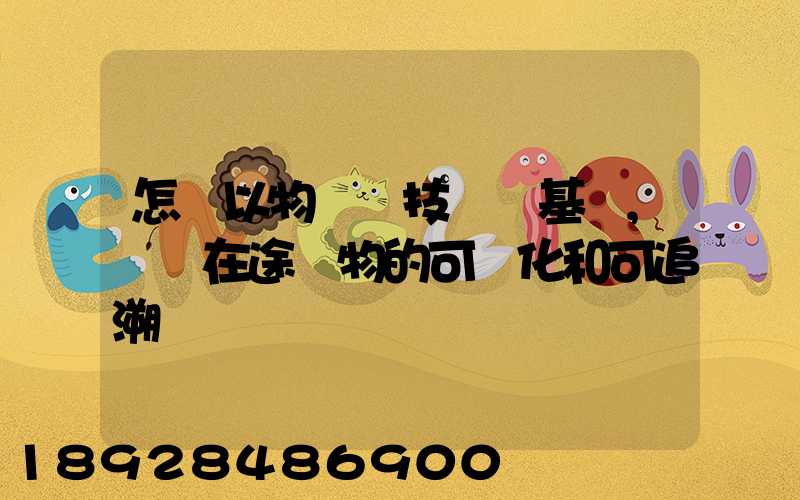 怎樣以物聯網技術為基礎,實現在途貨物的可視化和可追溯