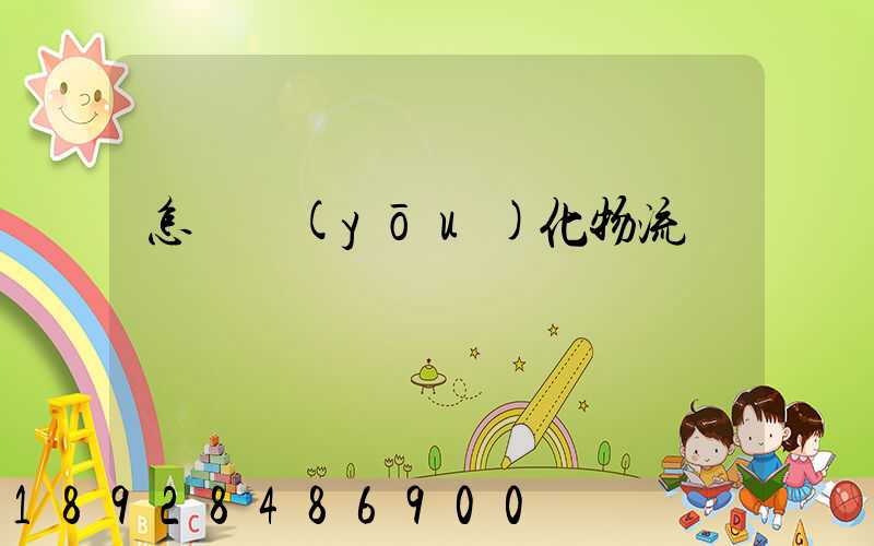 怎樣優(yōu)化物流運輸