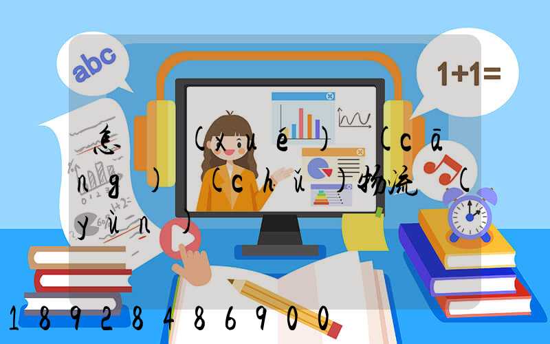 怎樣學(xué)倉(cāng)儲(chǔ)物流運(yùn)輸