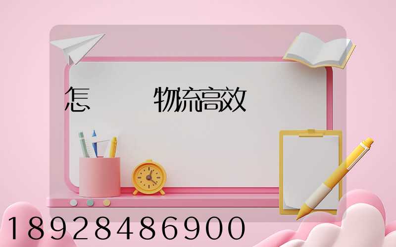 怎樣實現物流高效運輸