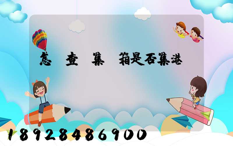 怎樣查詢集裝箱是否集港