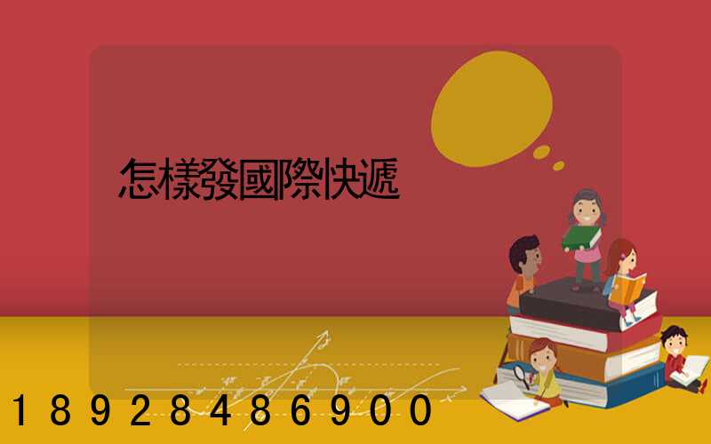 怎樣發國際快遞