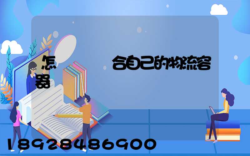 怎樣選擇適合自己的物流容器