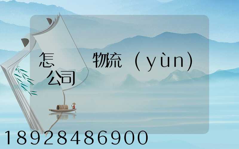 怎樣開辦物流運(yùn)輸公司