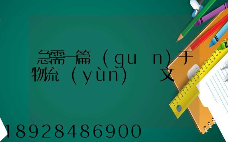 急需一篇關(guān)于物流運(yùn)輸論文