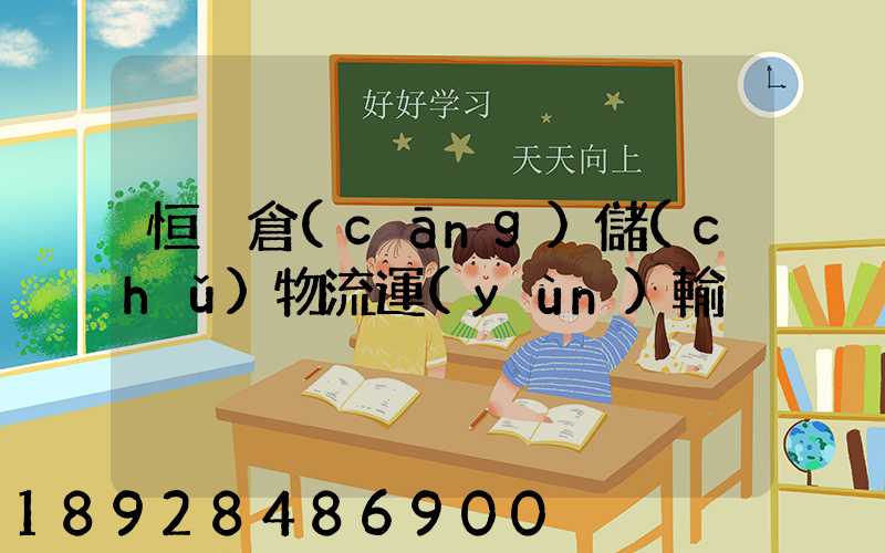 恒溫倉(cāng)儲(chǔ)物流運(yùn)輸