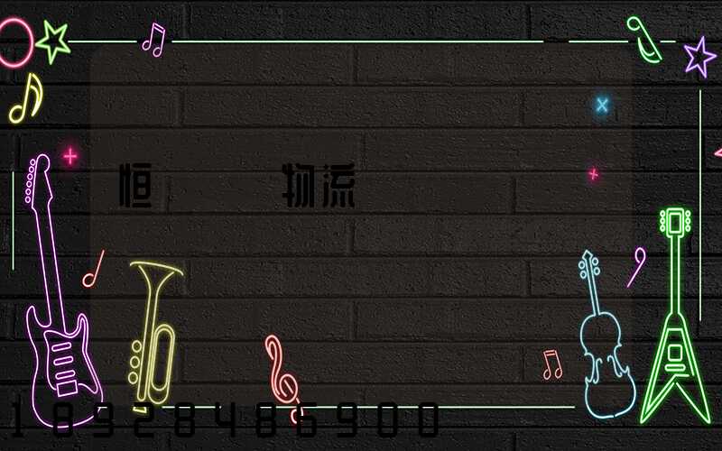 恒溫倉儲物流運輸