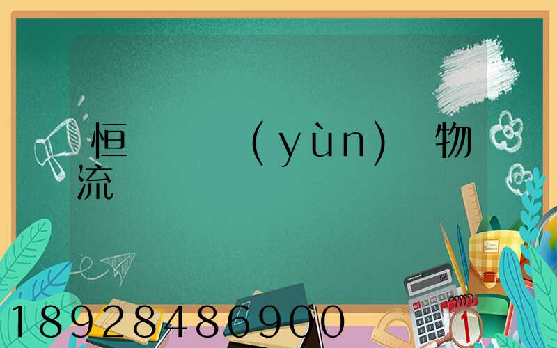 恒飛電纜運(yùn)輸物流