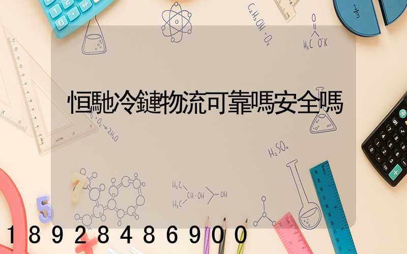 恒馳冷鏈物流可靠嗎安全嗎