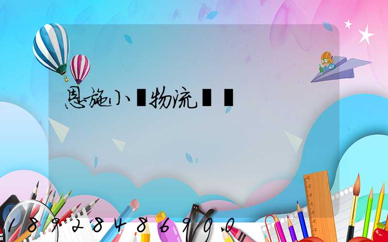 恩施小車物流運輸