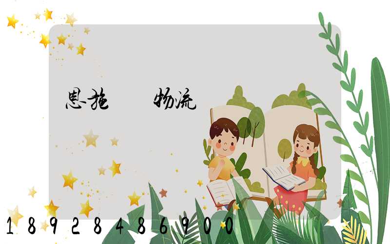 恩施車輛物流運輸