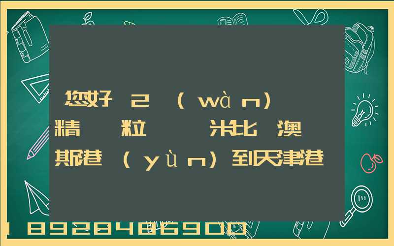 您好,2萬(wàn)噸銅精礦,粒狀從納米比亞澳爾維斯港運(yùn)到天津港,海運(yùn)費(fèi)怎么計(jì)費(fèi)...