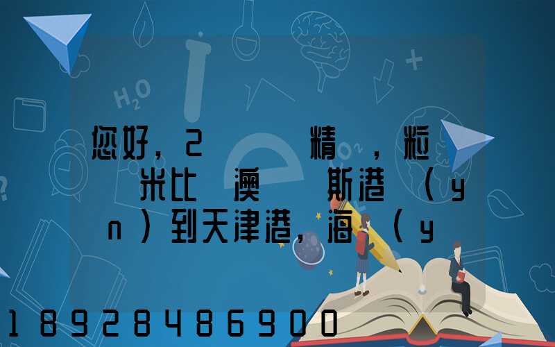 您好,2萬噸銅精礦,粒狀從納米比亞澳爾維斯港運(yùn)到天津港,海運(yùn)費(fèi)怎么計(jì)費(fèi)...