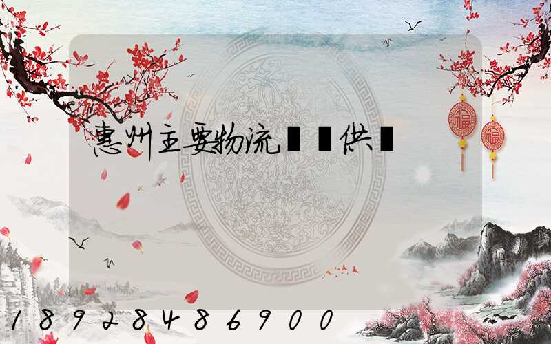 惠州主要物流運輸供應