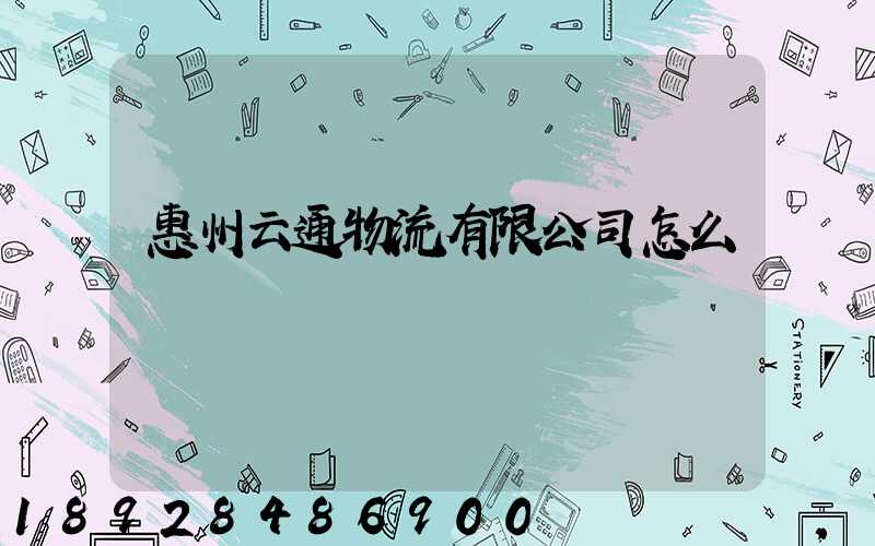 惠州云通物流有限公司怎么樣