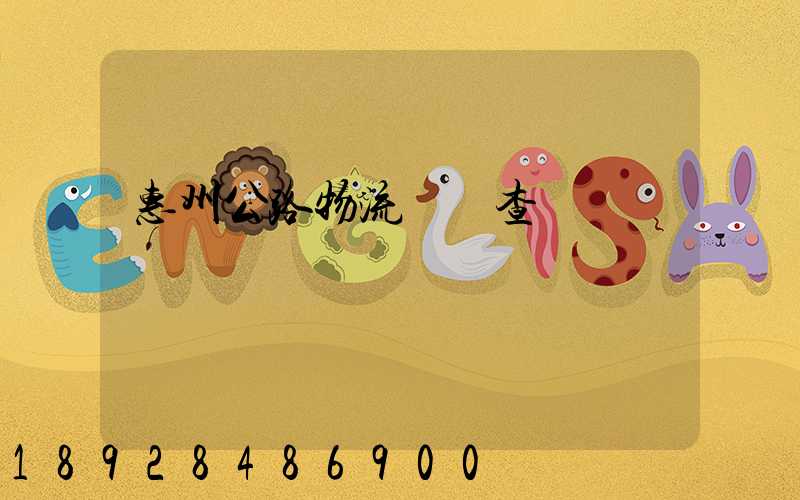 惠州公路物流運輸查詢