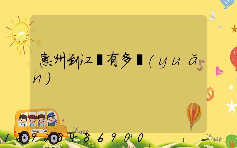 惠州到江蘇有多遠(yuǎn)