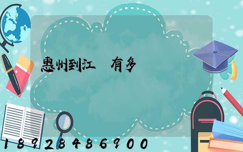 惠州到江蘇有多遠