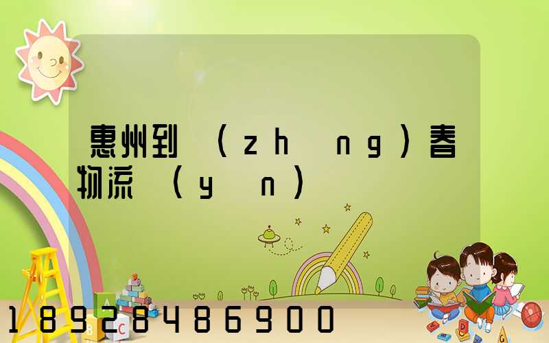 惠州到長(zhǎng)春物流運(yùn)輸