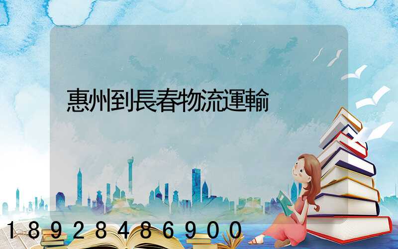 惠州到長春物流運輸