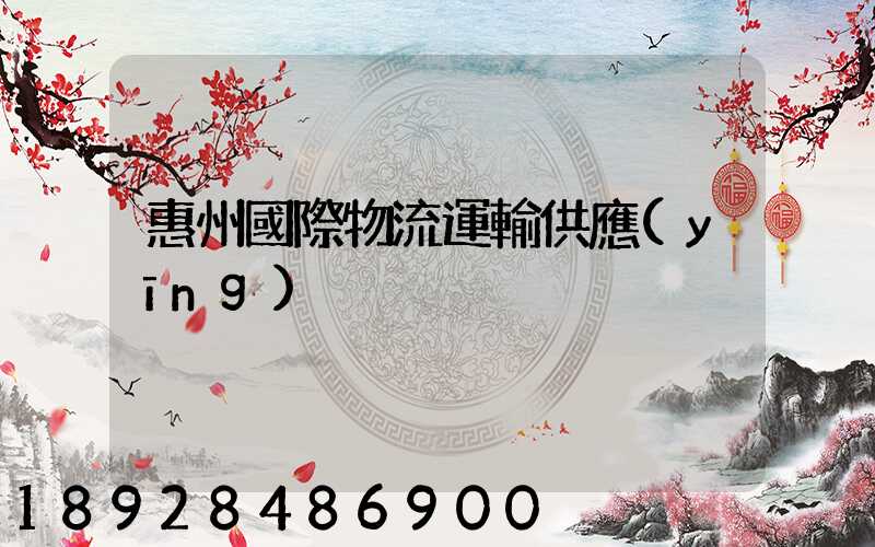 惠州國際物流運輸供應(yīng)