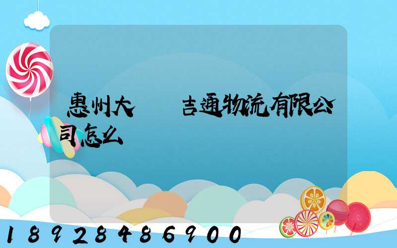 惠州大亞灣吉通物流有限公司怎么樣