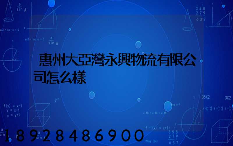 惠州大亞灣永興物流有限公司怎么樣