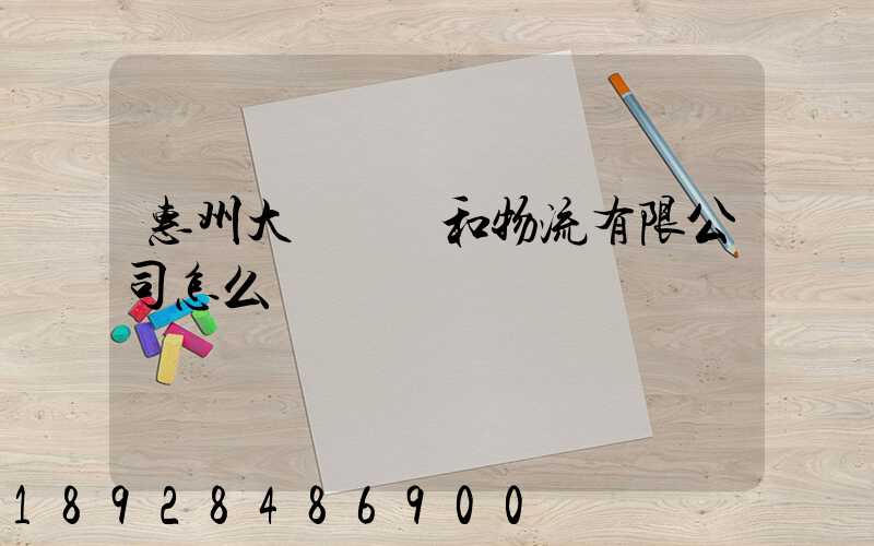 惠州大亞灣眾和物流有限公司怎么樣