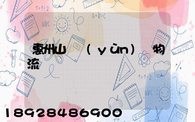 惠州山東運(yùn)輸物流專線