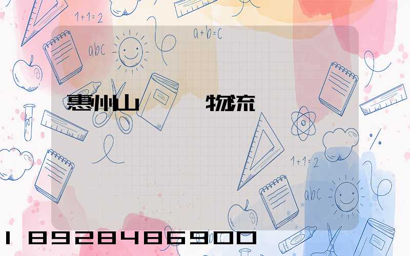 惠州山東運輸物流專線