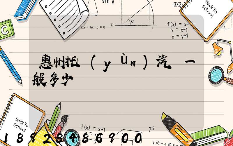 惠州托運(yùn)汽車一般多少錢