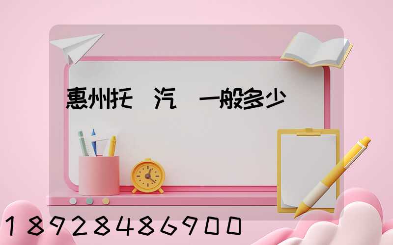 惠州托運汽車一般多少錢