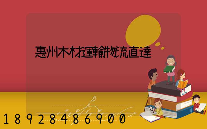 惠州木材運輸物流直達