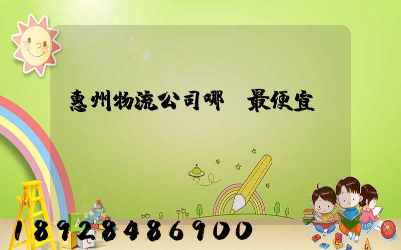 惠州物流公司哪個最便宜