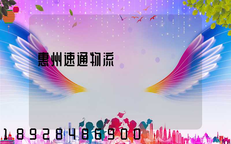 惠州速通物流電話號碼