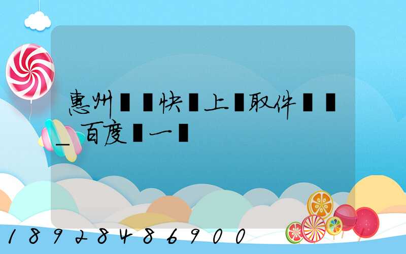 惠州順豐快遞上門取件電話_百度問一問