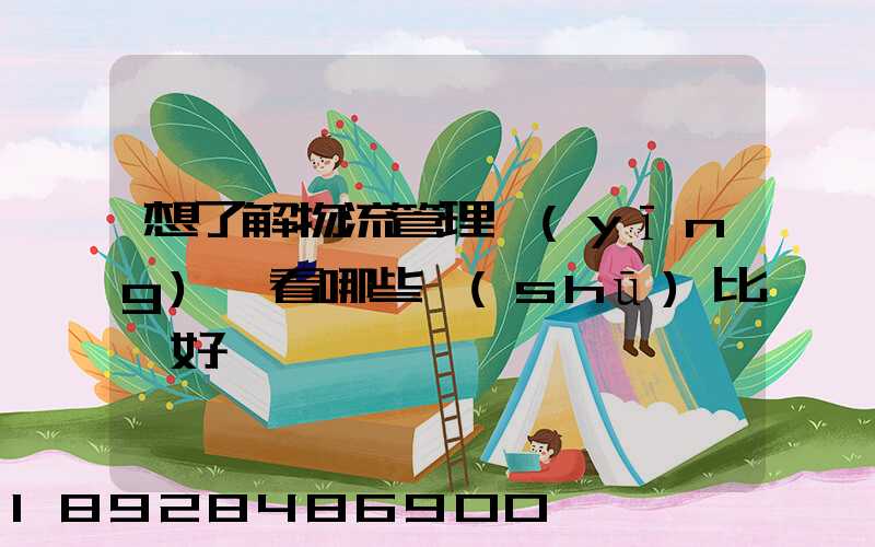 想了解物流管理應(yīng)該看哪些書(shū)比較好