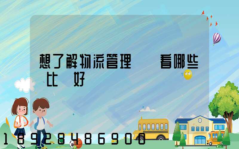 想了解物流管理應該看哪些書比較好